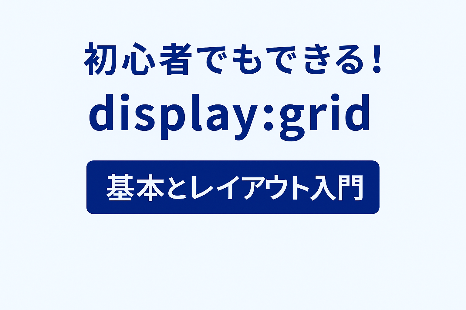 初心者でもできる！display: grid 基本とレイアウト入門