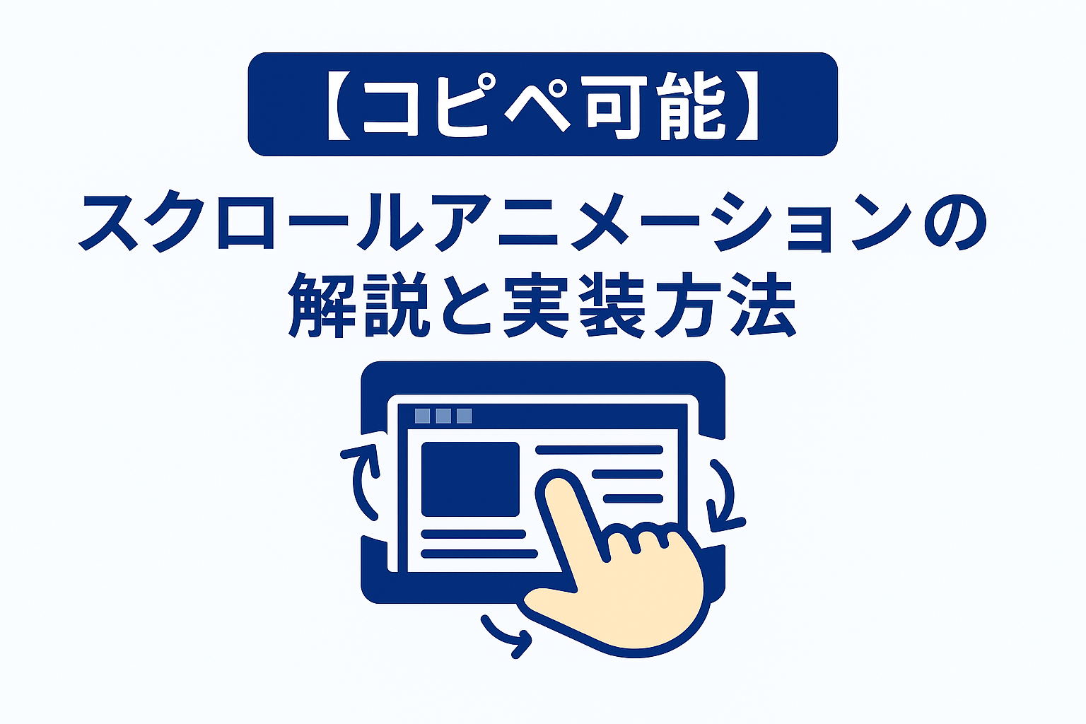 【コピペ可能】スクロールアニメーションの解説と実装方法