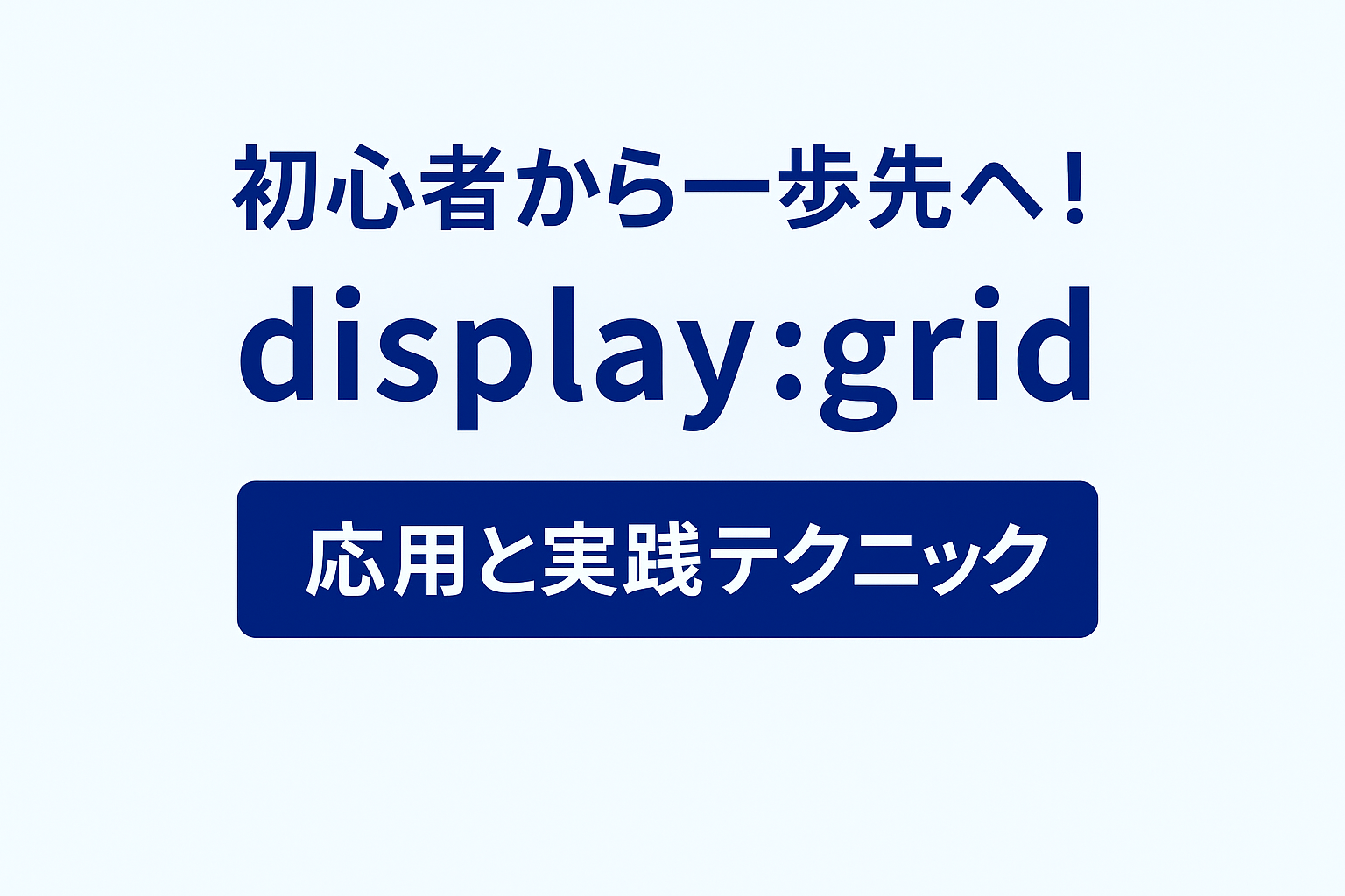 初心者から一歩先へ！display: grid 応用と実践テクニック