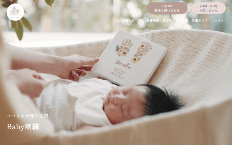 Baby刺繍講座募集 HP構築