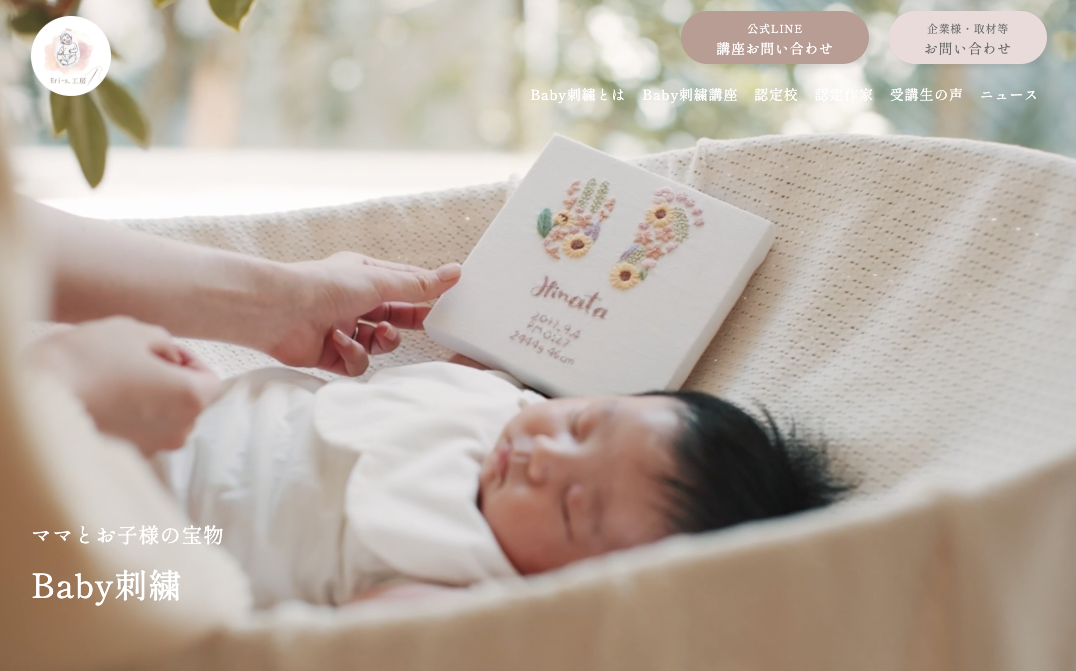 株式会社babys-breath様 ホームページ/LP実績